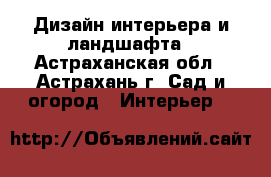Дизайн интерьера и ландшафта - Астраханская обл., Астрахань г. Сад и огород » Интерьер   